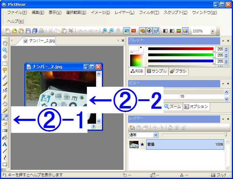 ナンバープレート文字のきれいな消し方 フリーソフト 無料ソフト 100倍活用術